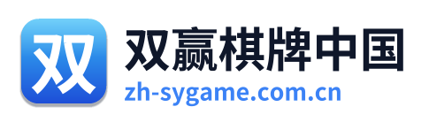 双赢棋牌中国